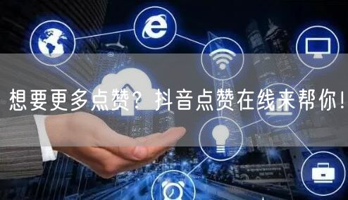 想要更多点赞？抖音点赞在线来帮你！